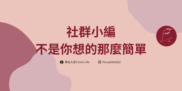 芙云人生 Flora’s life 社群小編不是你想的那麼簡單，3技能4特質你具備了嗎？