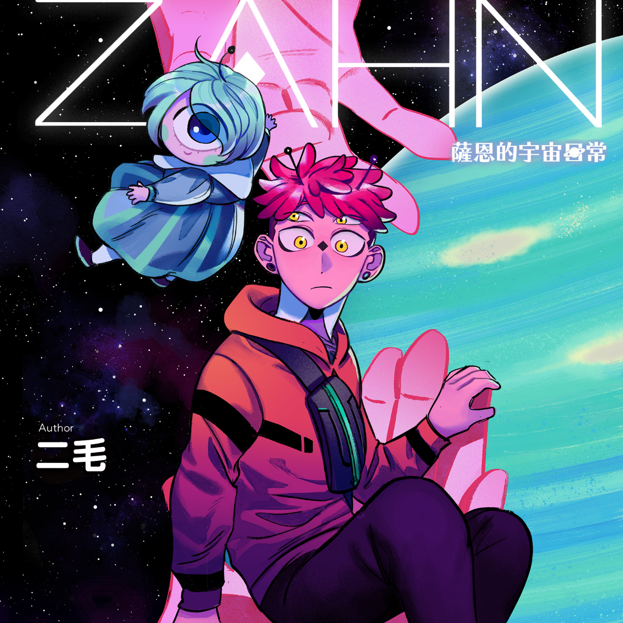 二毛 薩恩的宇宙日常
