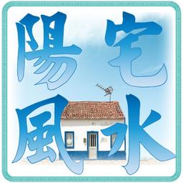 午   易  | 風水堪輿師 陽宅風水