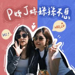 豆仔 ZIEN 《P姊J妹孫孫不息》Podcast