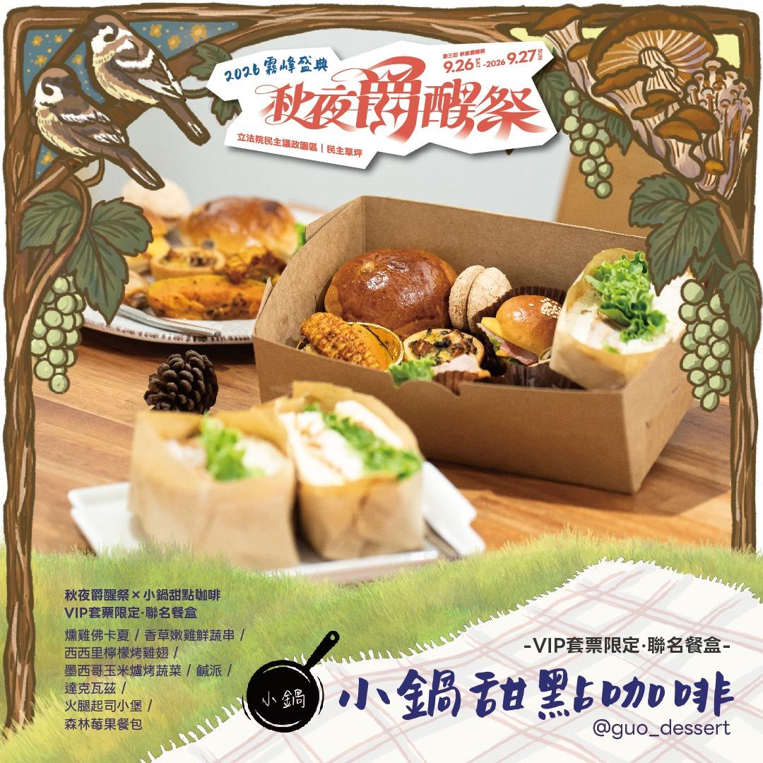 秋夜爵醒祭 聯名餐盒 :: 小鍋甜點咖啡