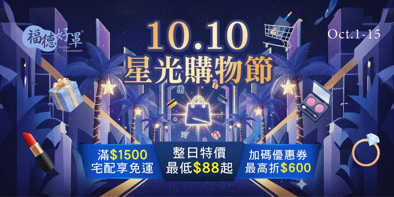 福德好罩 FuderFacemsk