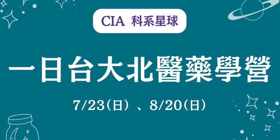 CIA 科系星球 一日台大北醫藥學營