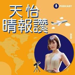 PodcastCone 天怡晴報讚