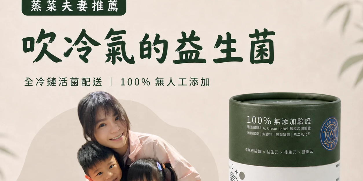 蒸菜夫妻 有富仁森-IGA76專利活性益生菌(蒸菜夫妻 開團)  跟 蒸菜夫妻 一起照顧全家人的健康