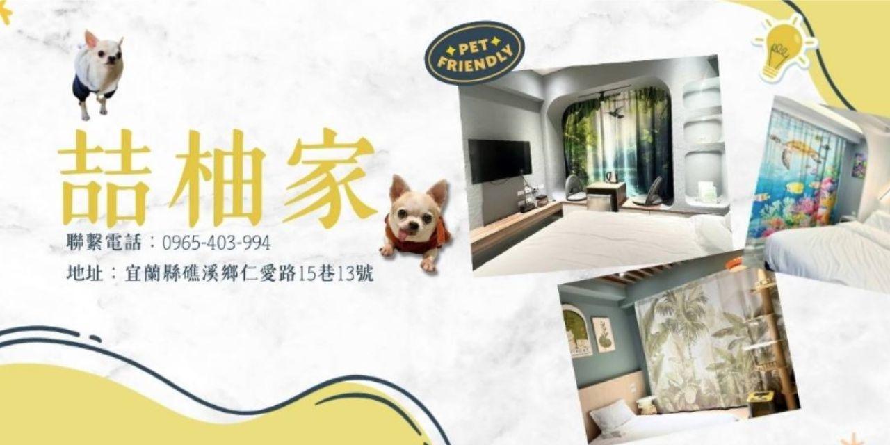 摸摸 宜蘭礁溪寵物友善住宿
