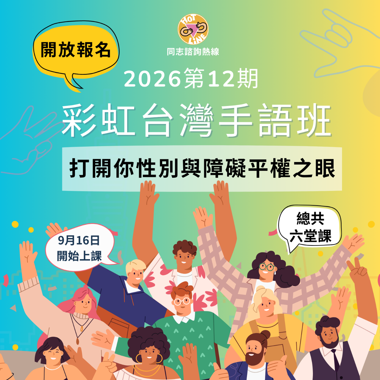 同志, 聽障, 身心障礙