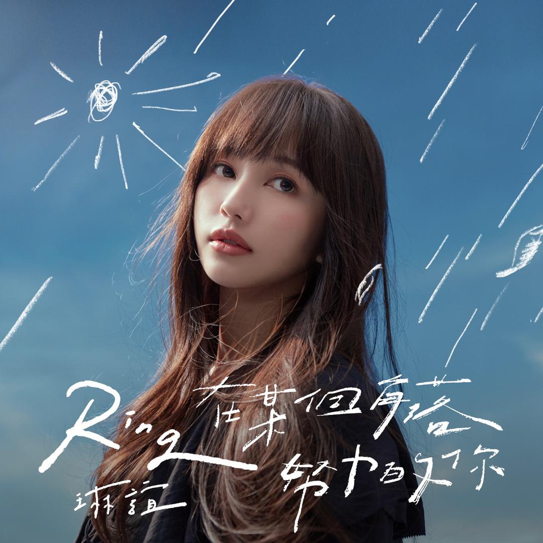 琳誼 Ring 在某個角落努力的你           DearYou