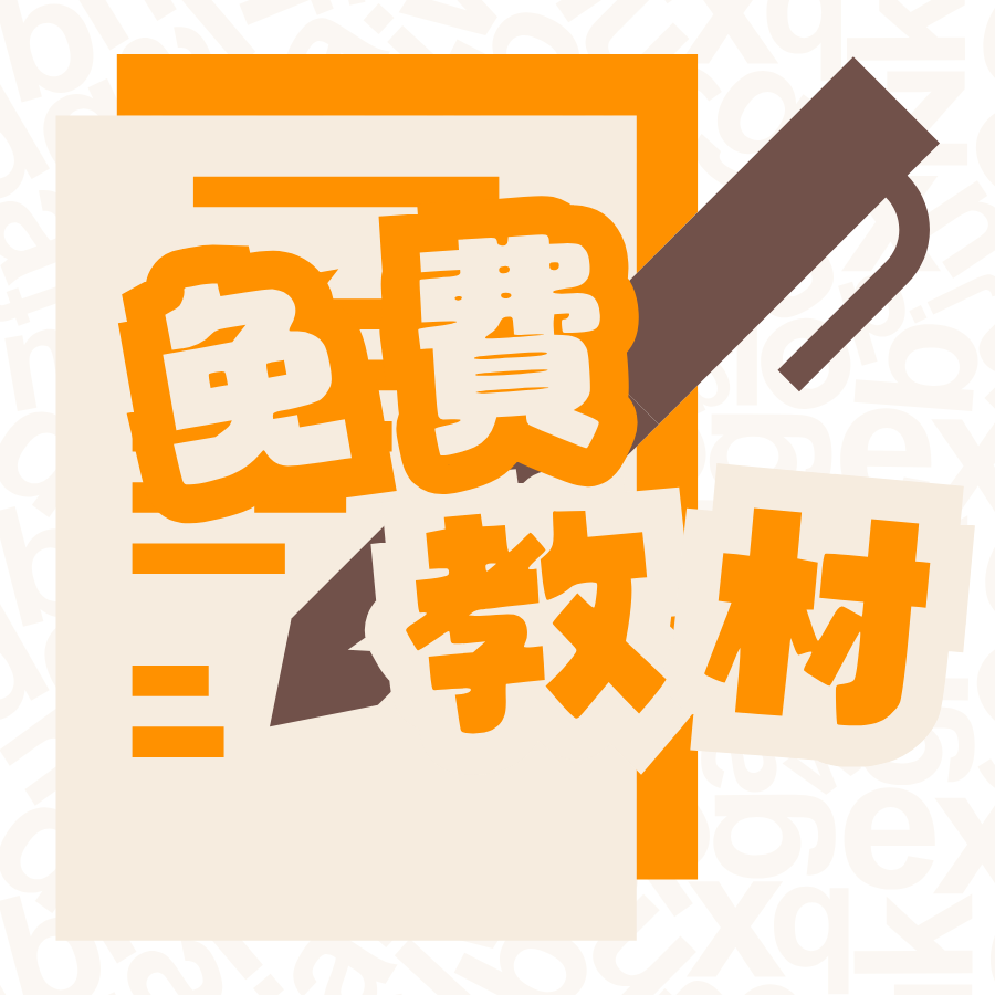 免費小學英文教材