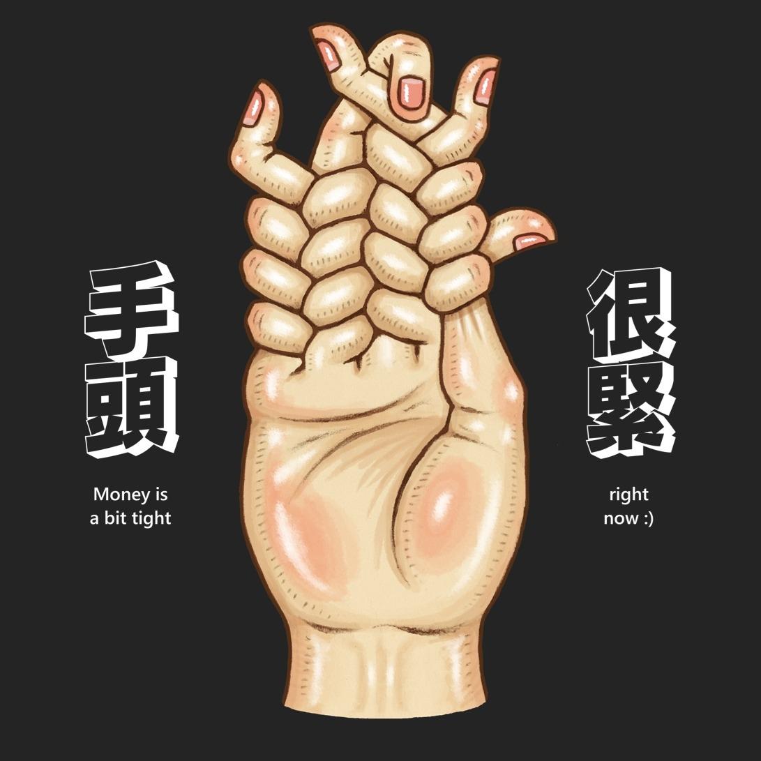 🤞"手頭很緊"長短袖T恤火熱上架