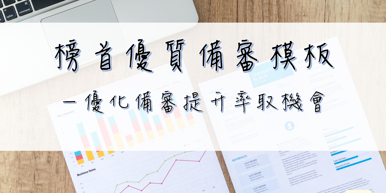 榜首優質備審模板