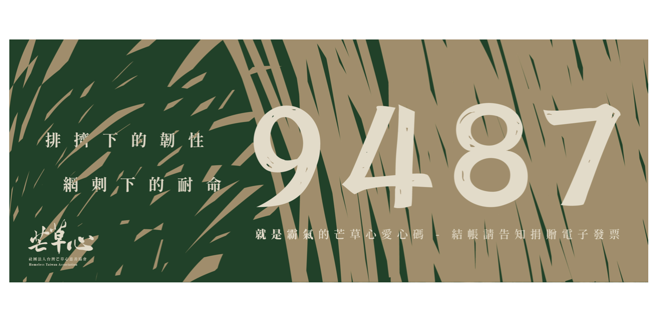 社團法人台灣芒草心慈善協會