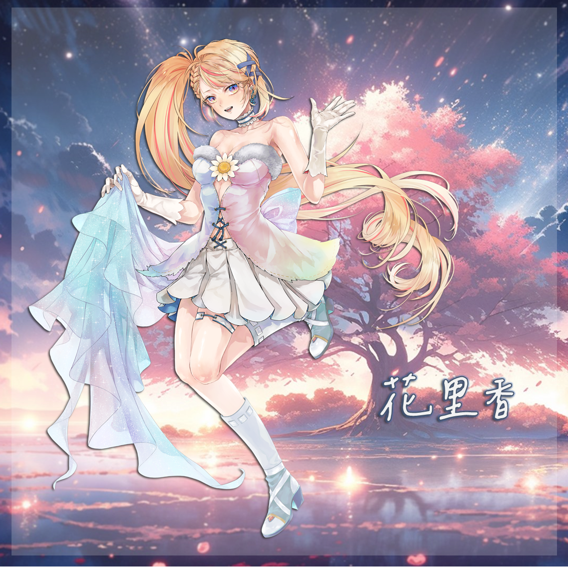 花里香