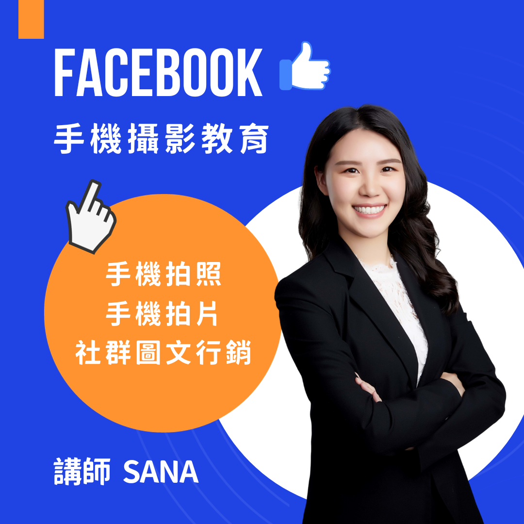 Sana莎娜 手機短影音 Sana手機攝影