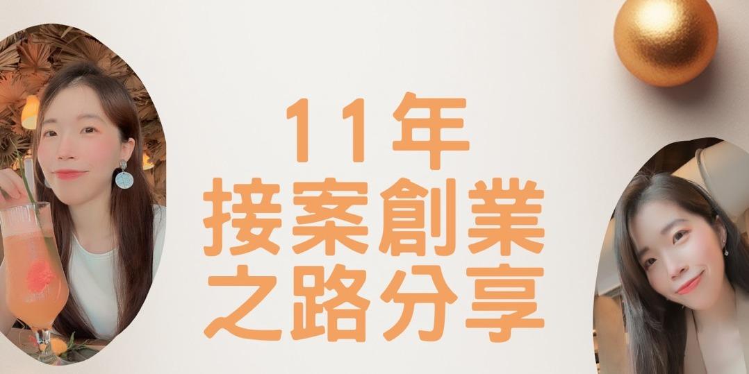 【影片回放：J編生日暨年末特別活動】11年接案創業之路線上分享會：走向自己，才能走出自己