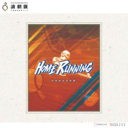 12/13-15 【讀劇匯】《HOME RUNning》熱血棒球音樂劇 全本讀劇音樂會