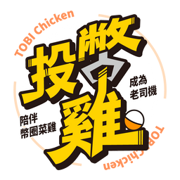 投幣雞官網 - 投幣雞的 Fire 投資理財術