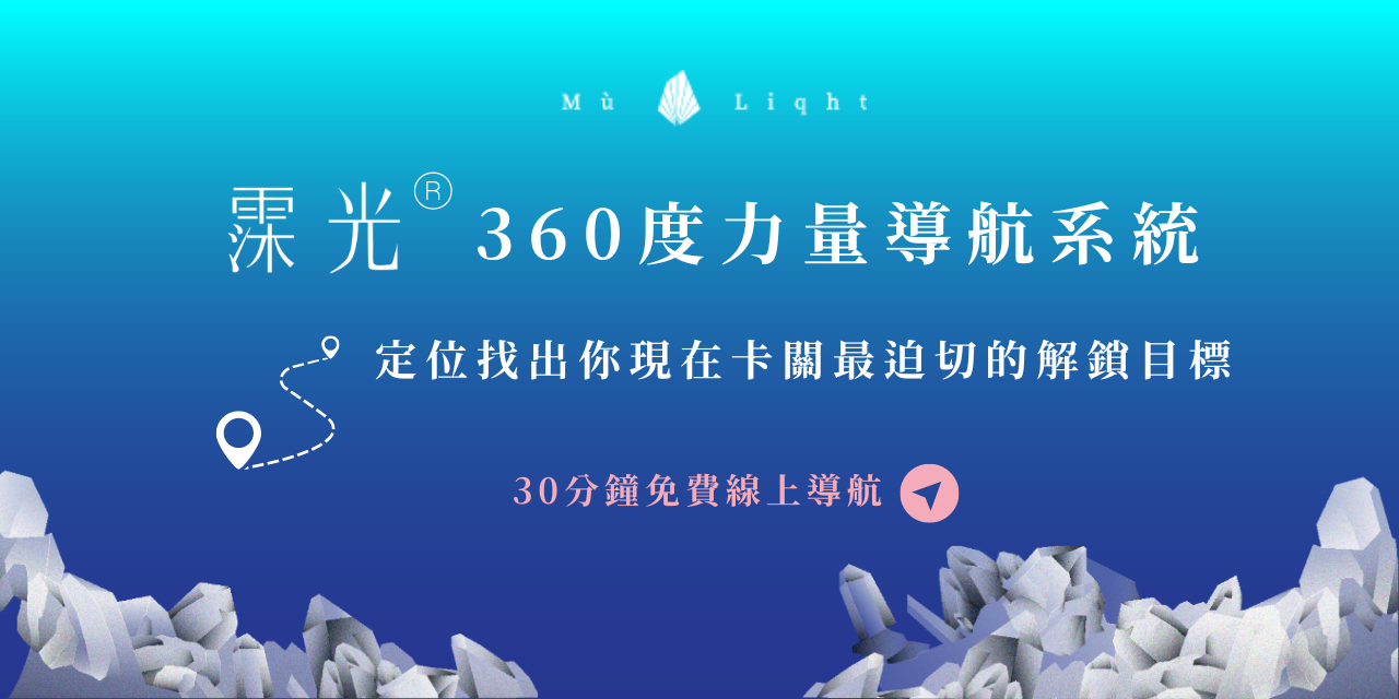 霂光實驗室 Mù Liqht® 霂光, 360度,力量導航