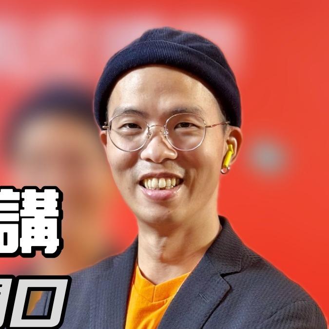 南爸講