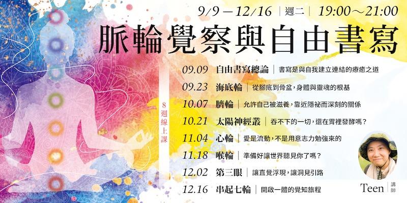 書適圈 Teen「脈輪覺察與自由書寫」8週線上課