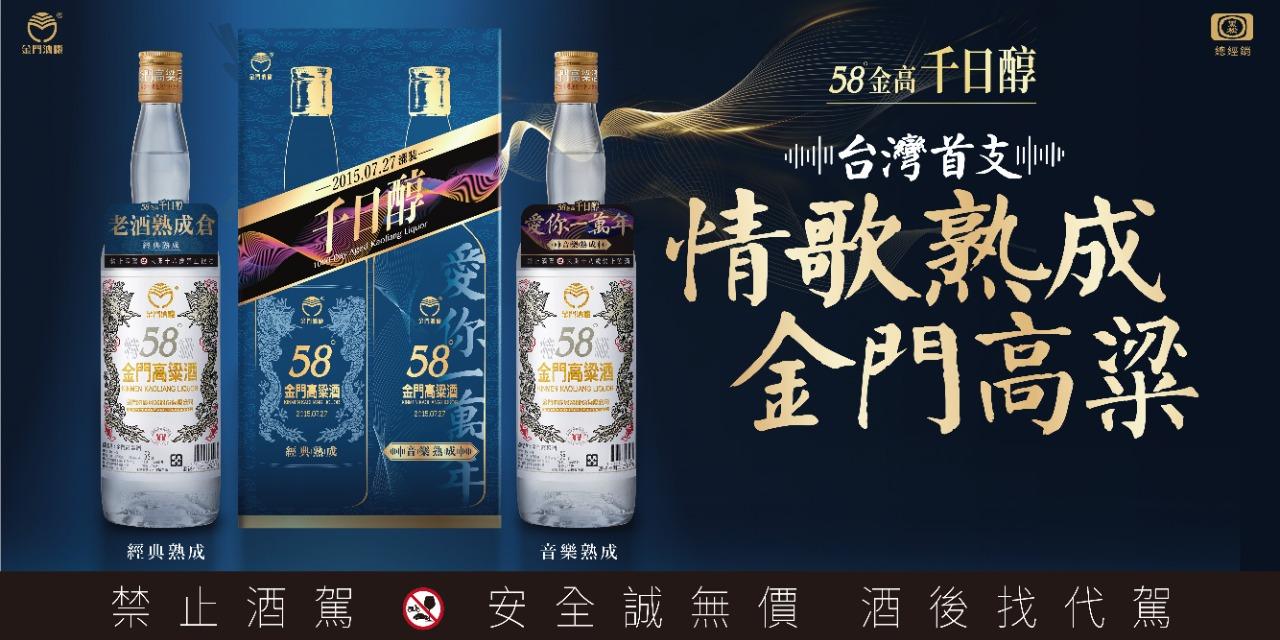 58度金門高粱酒(黑松總經銷) 酒精度：58%