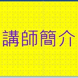 林永禎younjan.lin/創新/賦能/助人 講師簡介