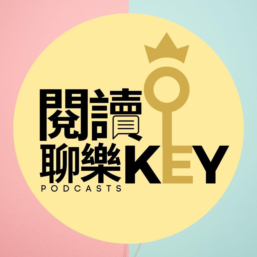 心理師阿綸的回應心理學 閱讀聊樂KEY