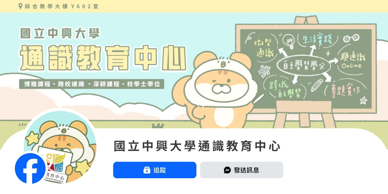 中興大學通識教育中心