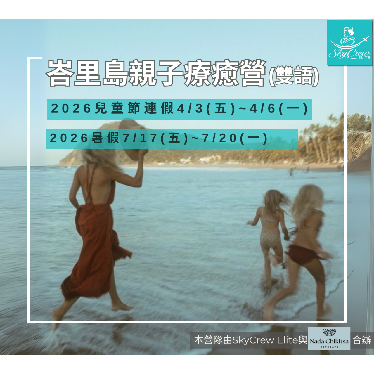 SkycrewElite|寰宇親子遊學公司 峇里島親子療癒營簡章