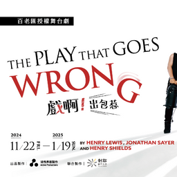 2024-2025 百老匯授權舞台劇《The Play That Goes Wrong 戲啊！出包惹》