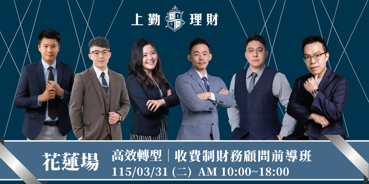 財務顧問前導班-花蓮班(03/31) (兩人團報專屬付款頁面）