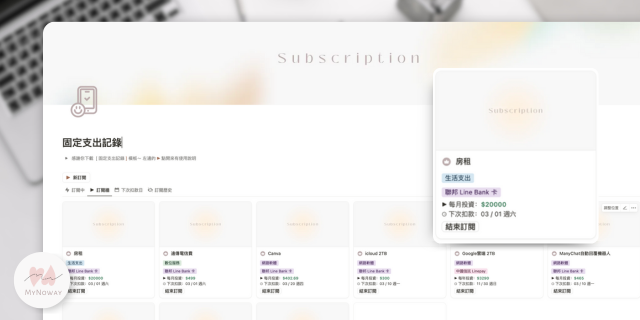 訂閱管理 Notion模板