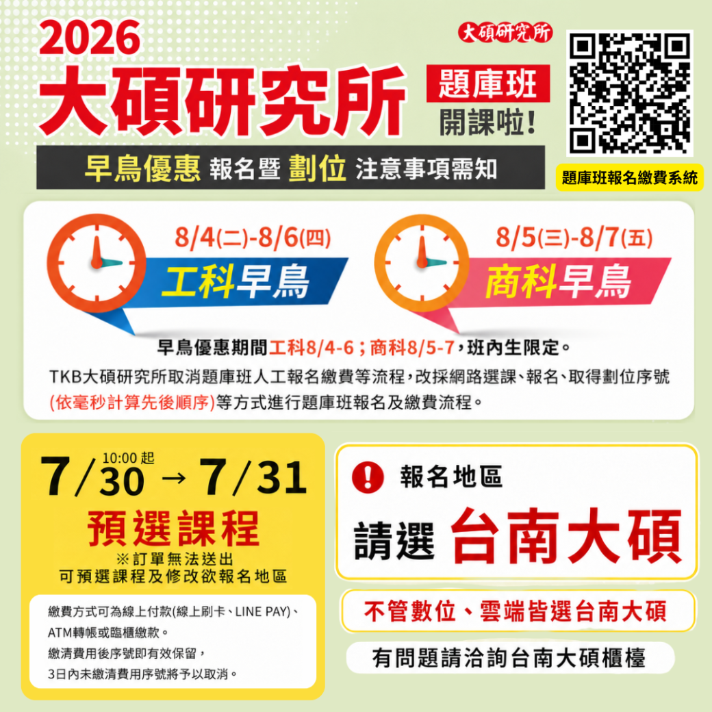 tkb_tainan ⏰ 預選課程時間 7/30 10:00起－7/31 預選期間可先選課程，也可修改欲報名地區，但訂單暫時無法送出。  🐦 早鳥優惠時間｜班內生限定 工科：8/4（二）－8/6（四） 商科：8/5（三）－8/7（五）