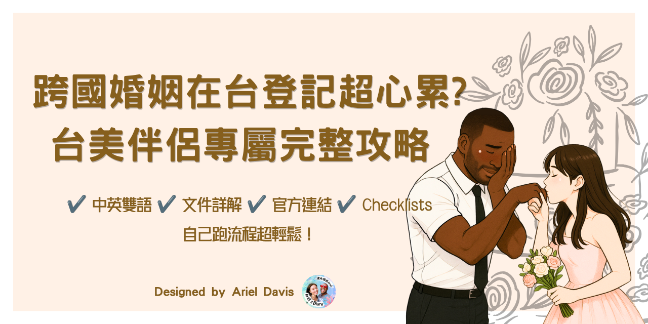 跨國婚姻在台登記結婚完整指南