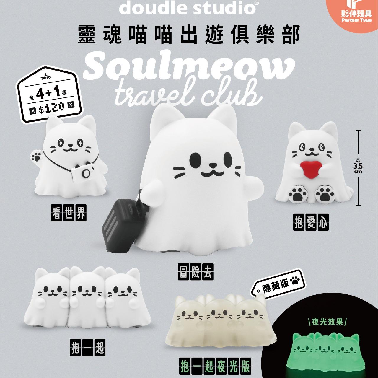 夥伴玩具-Partnertoys 【十月預購商品】靈魂喵喵出遊俱樂部