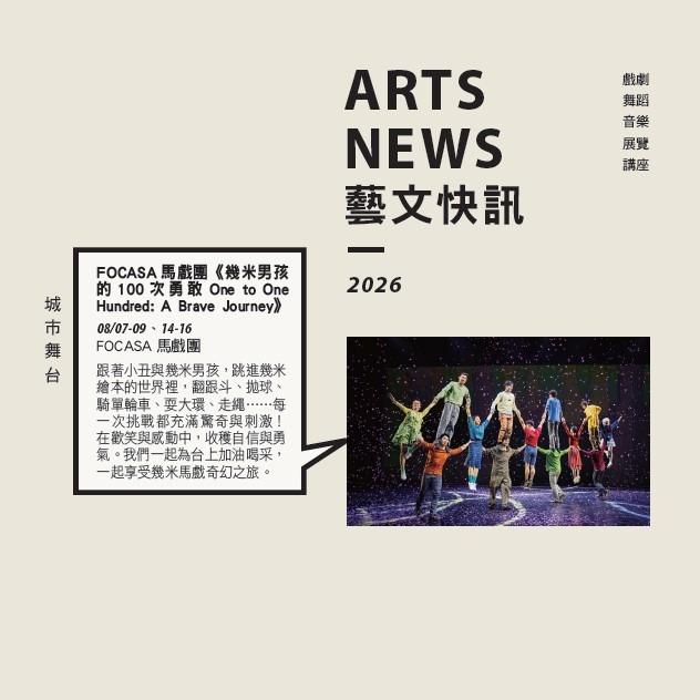 ░　三劇頭聯名卡　░ ●　臺北市藝文推廣處｜8 月份｜藝文快訊