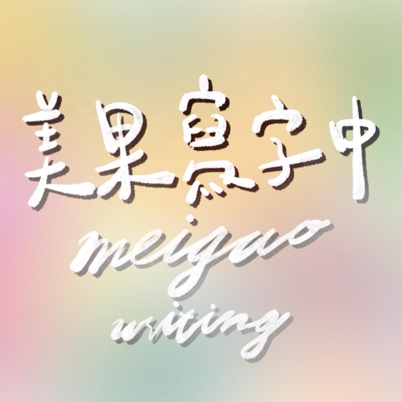 美果寫字中♡