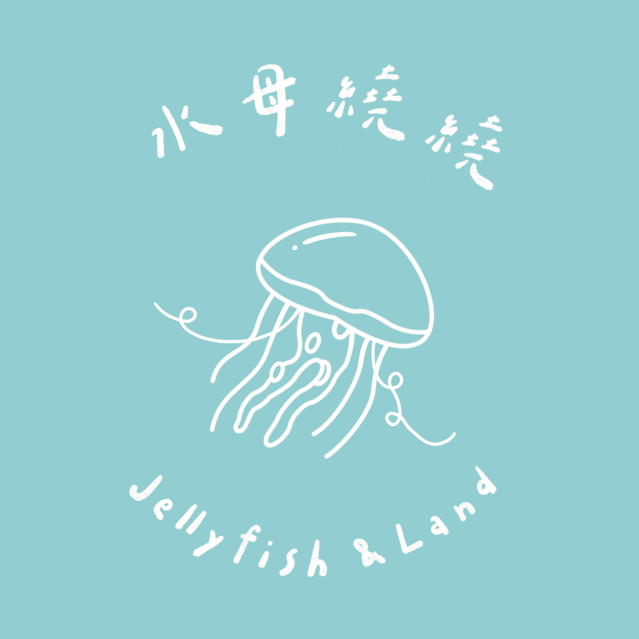 水母繞繞 Jellyfish & Land