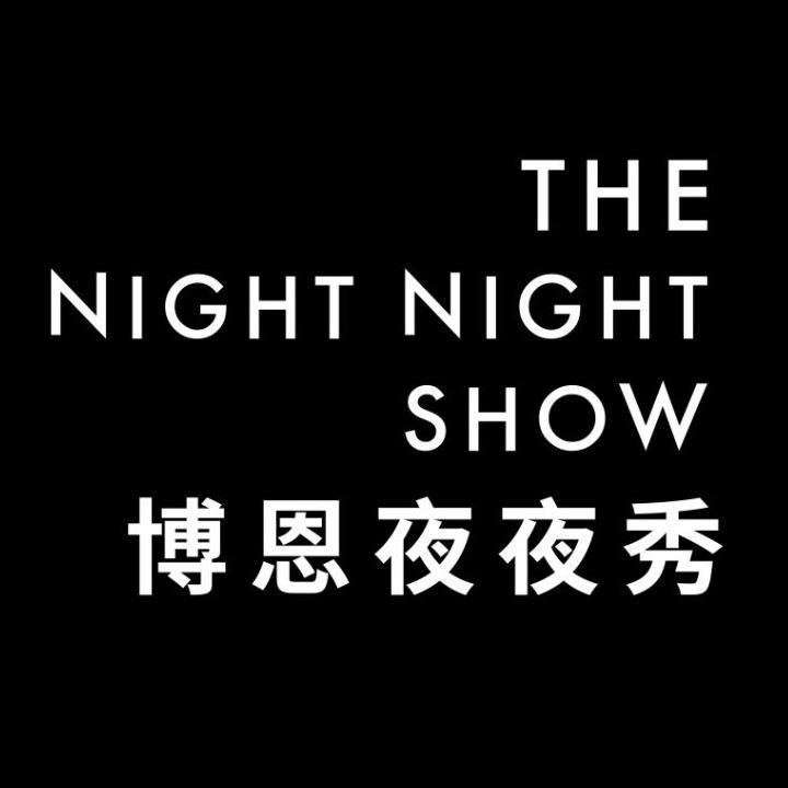 薩泰爾娛樂 STR Network 博恩夜夜秀