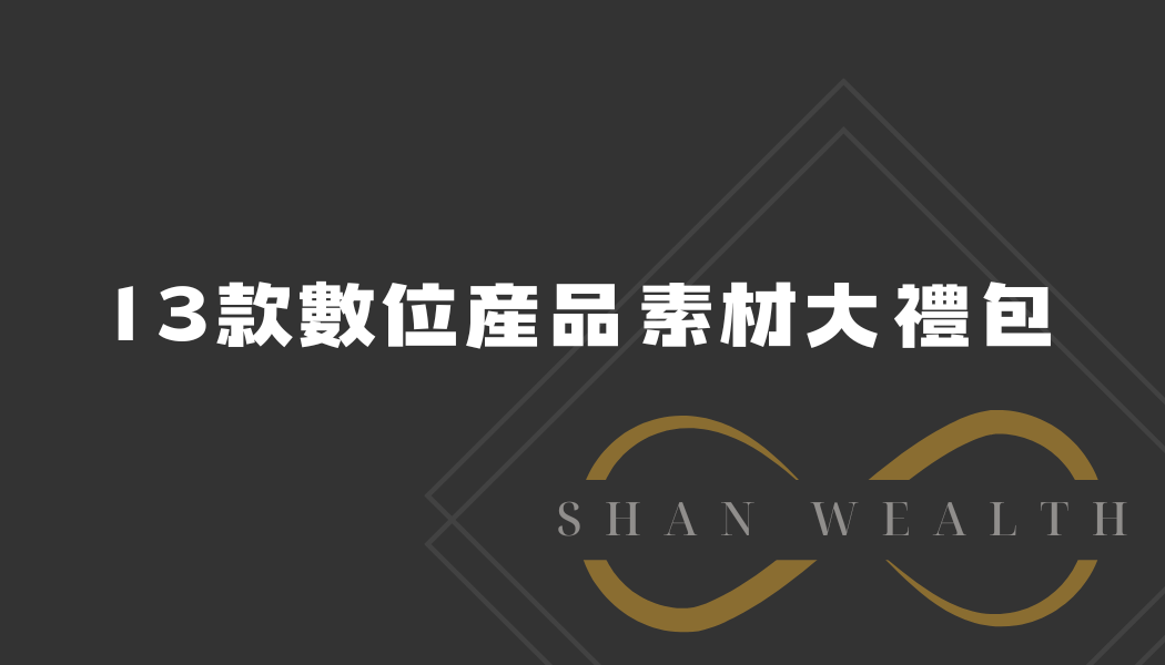 [可立即轉售]13款數位產品素材大禮包