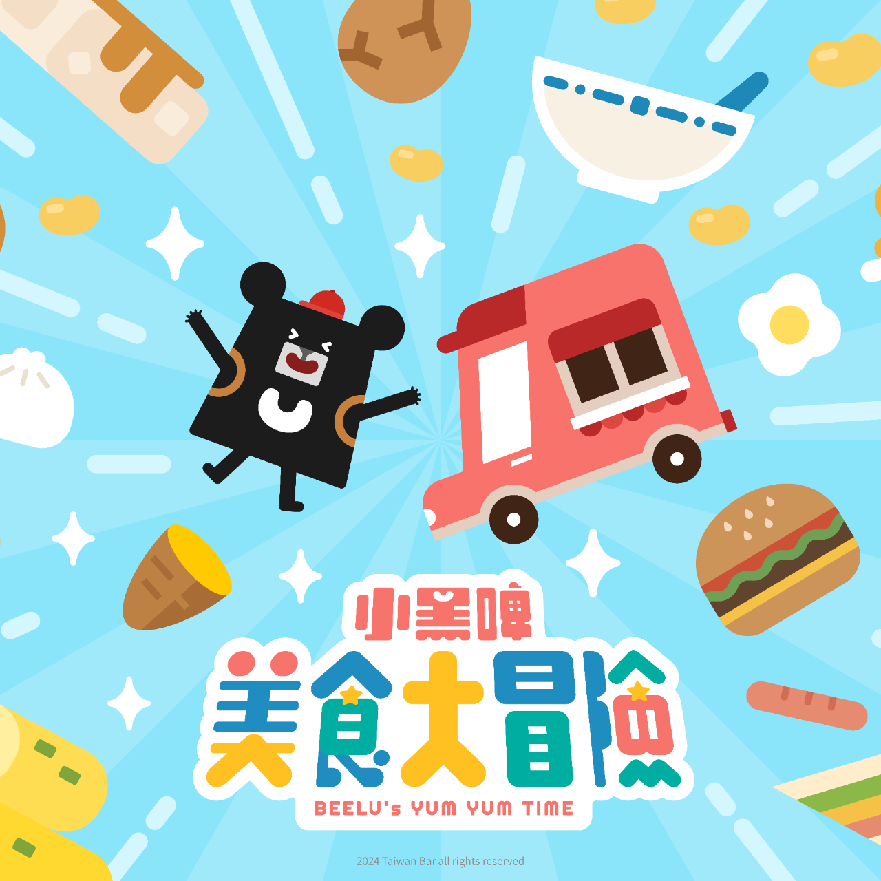 小黑啤 BEELU 美食大冒險 小公視播出