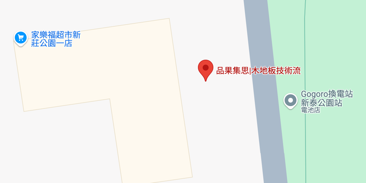 品果集思｜木地板技術流 新北市新莊區公園一路112號1樓 (家樂福旁)