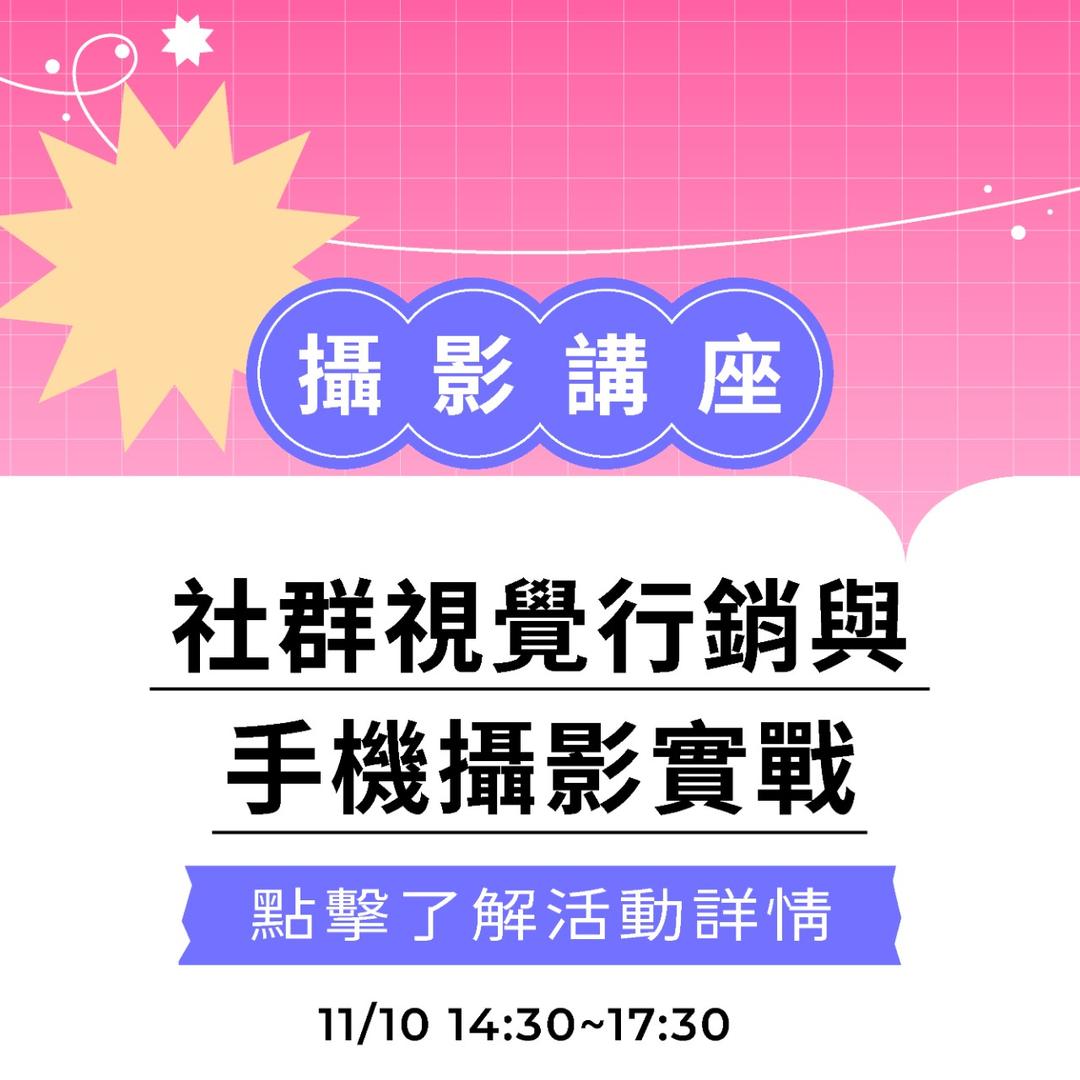 夯客 HOTCAKE 夯客問講攝影講座