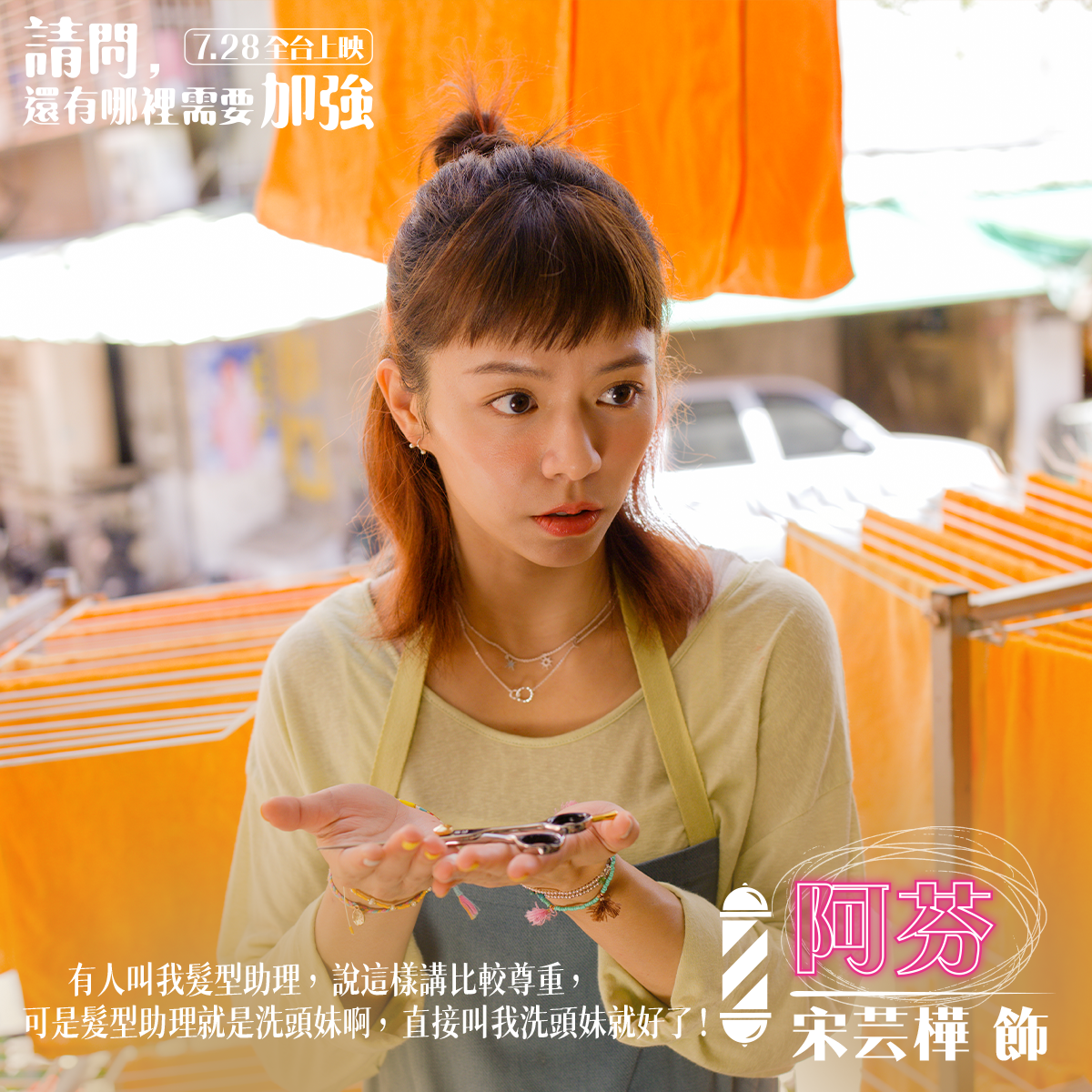 電影《請問，還有哪裡需要加強》 角色介紹：宋芸樺