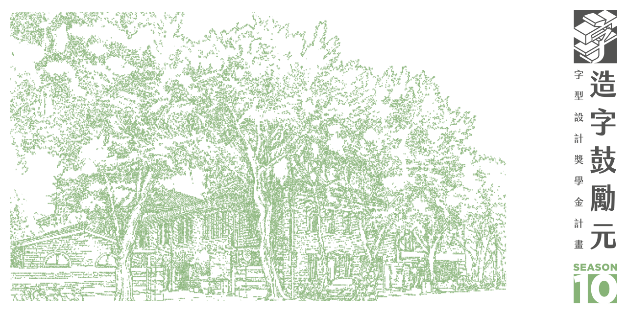 justfont 造字鼓勵元、造字、字體設計、獎學金、字型設計、設計、平面設計、畢業製作、畢展