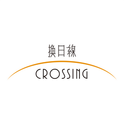 六六 LiuLiu 換日線 Crossing