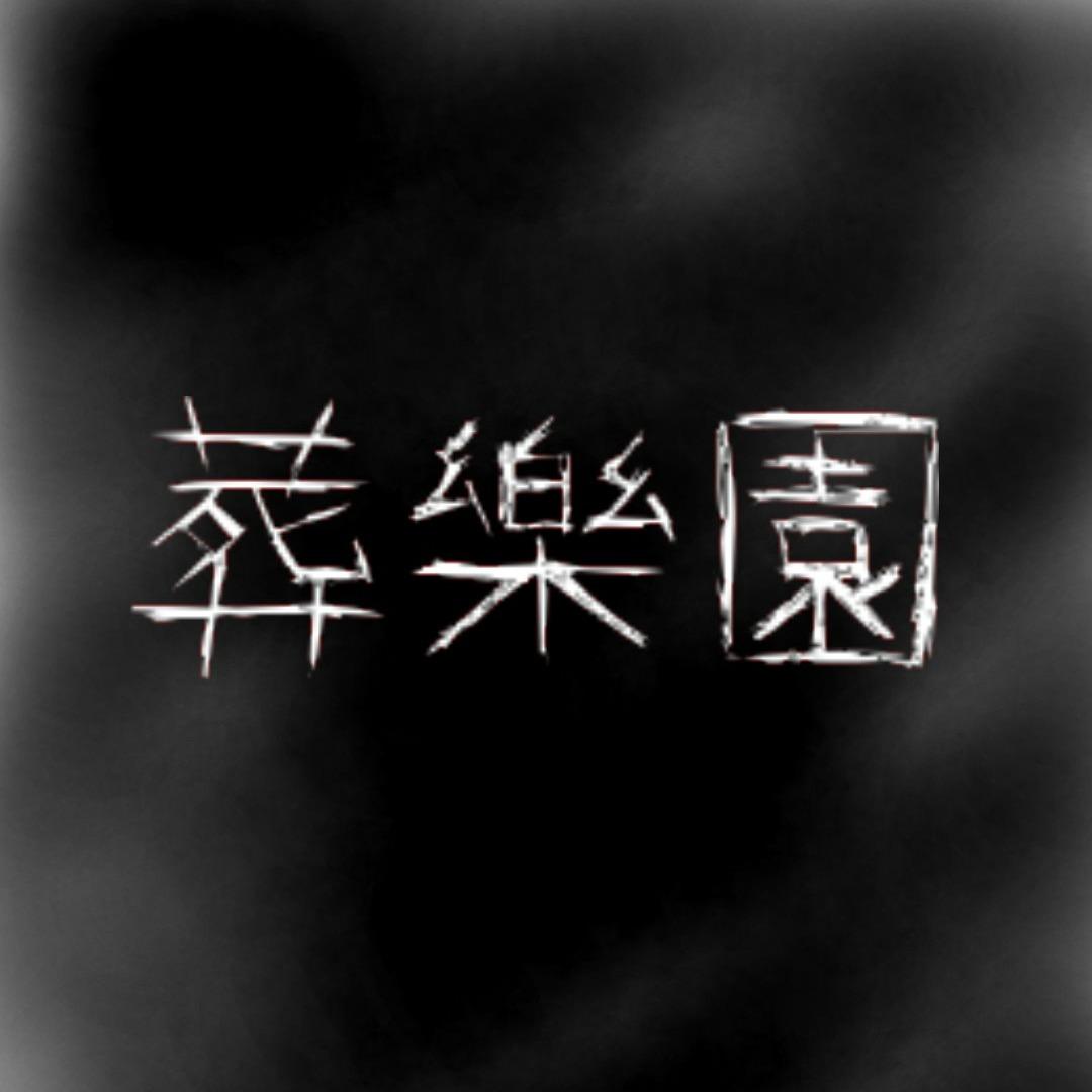 葬樂園,奇幻小說,原創作品,漫畫劇本,劇本