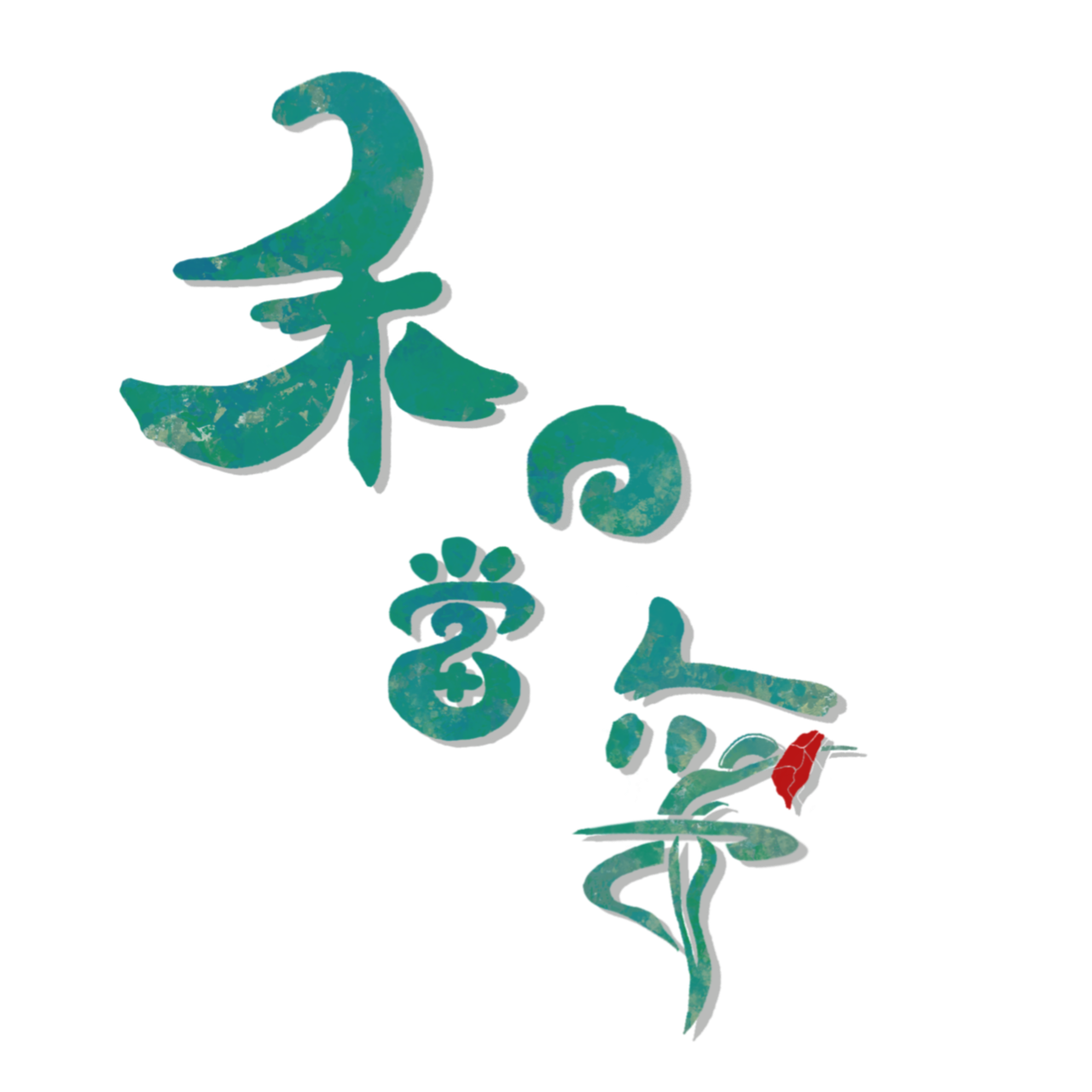 自然農法 土地 藝術 推廣