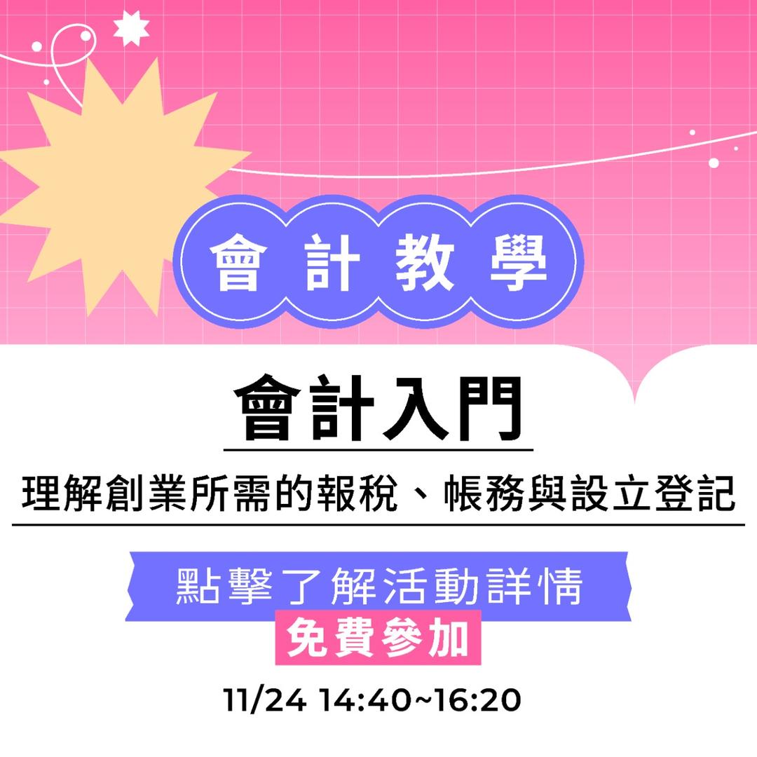 夯客 HOTCAKE 夯客問講會計講座