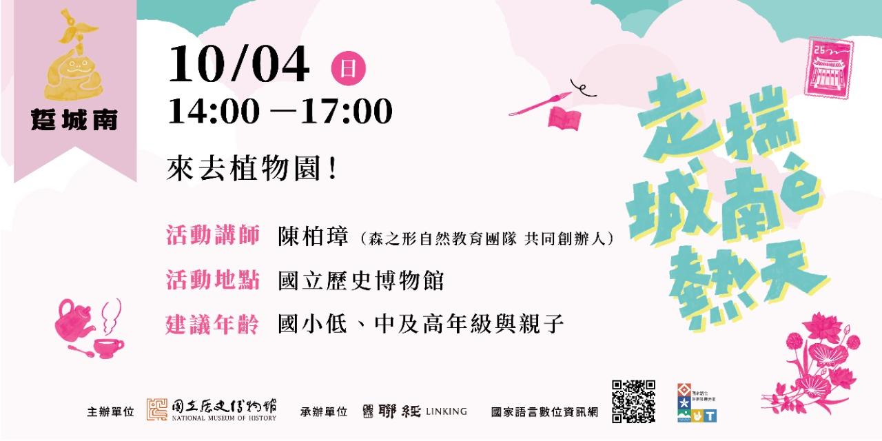 國立歷史博物館｜走揣城南ê熱天｜活動報名 10/04（日）14:00－17:00 踅城南｜來去植物園！